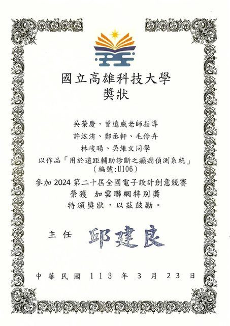 全國電子設計創意競賽 · 特別獎