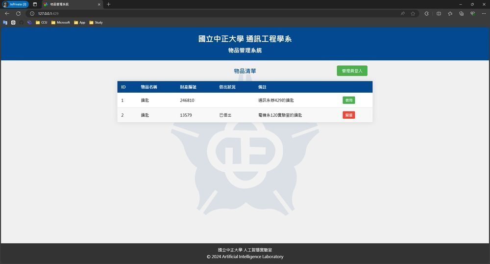 通訊系物品管理系統介面